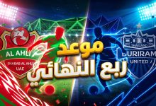 موعد مباراة شباب الأهلي وبوريرام يونايتد في ربع النهائي