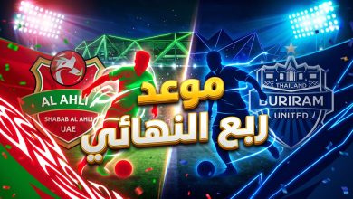 موعد مباراة شباب الأهلي وبوريرام يونايتد في ربع النهائي