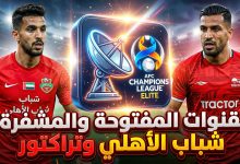 القنوات المفتوحة والناقلة لمباراة شباب الأهلي وتراكتور في دوري أبطال آسيا