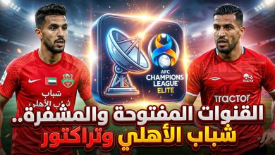القنوات المفتوحة والناقلة لمباراة شباب الأهلي وتراكتور في دوري أبطال آسيا