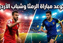 تفاصيل وموعد مباراة شباب الأردن والرمثا في الدوري الأردني والقنوات الناقلة