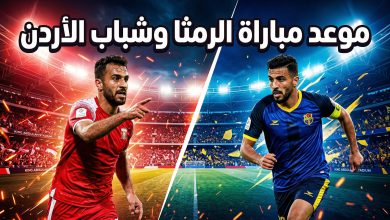 تفاصيل وموعد مباراة شباب الأردن والرمثا في الدوري الأردني والقنوات الناقلة