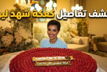 كعكة خطوبة شهد ليو التي أثارت جدلاً واسعاً على سناب شات