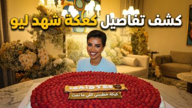 كعكة خطوبة شهد ليو التي أثارت جدلاً واسعاً على سناب شات