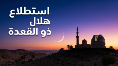 موعد استطلاع هلال ذو القعدة لعام 1447 هجريا