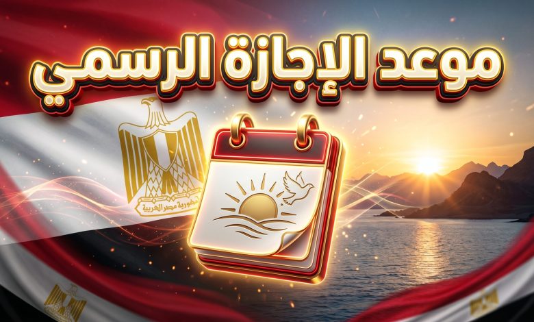 موعد إجازة عيد تحرير سيناء للقطاعين الحكومي والخاص