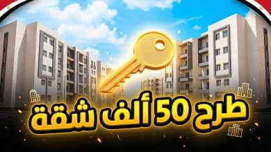 موعد طرح 50 ألف شقة ضمن الإسكان الاجتماعي 2026 لمحدودي الدخل