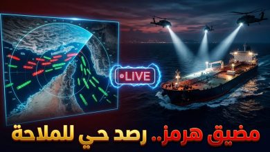 خريطة تتبع رادار حية لحركة السفن وناقلات النفط في مضيق هرمز