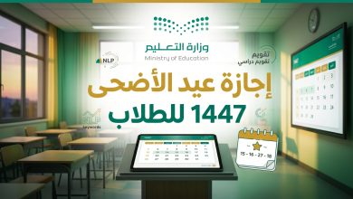 مواعيد إجازة عيد الأضحى للطلاب 1447 في السعودية