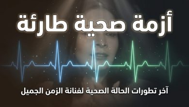 آخر تطورات الحالة الصحية للفنانة المصرية سهير زكي في المستشفى