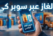 خطوات استلام الغاز وتفعيل الكوبون النفطي عبر تطبيق سوبر كي