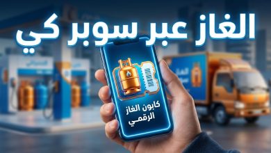 خطوات استلام الغاز وتفعيل الكوبون النفطي عبر تطبيق سوبر كي