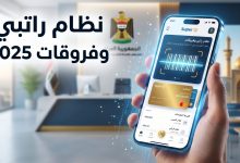 تطبيق سوبر كي ونظام راتبي بالباركود لموظفي وزارة التربية وصرف فروقات 2025