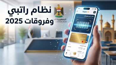 تطبيق سوبر كي ونظام راتبي بالباركود لموظفي وزارة التربية وصرف فروقات 2025