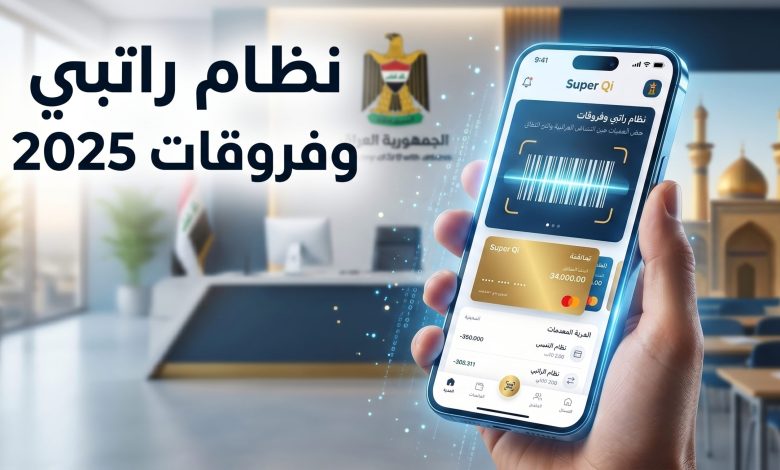 تطبيق سوبر كي ونظام راتبي بالباركود لموظفي وزارة التربية وصرف فروقات 2025