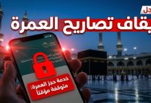 قرار وزارة الداخلية بإيقاف إصدار تصاريح العمرة ومنع دخول مكة استعدادا للحج