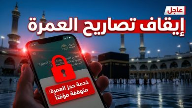 قرار وزارة الداخلية بإيقاف إصدار تصاريح العمرة ومنع دخول مكة استعدادا للحج