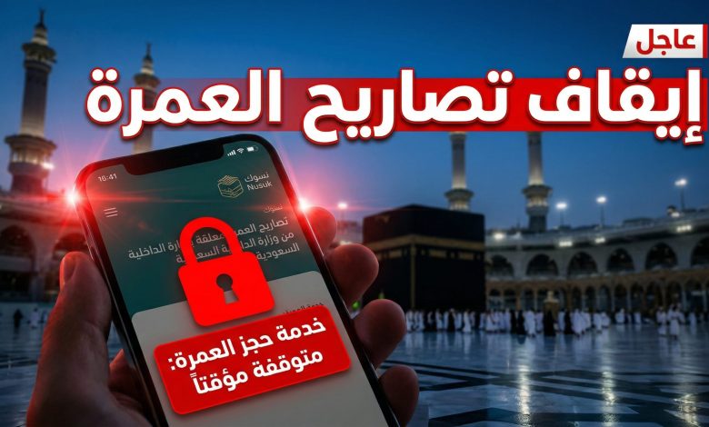 قرار وزارة الداخلية بإيقاف إصدار تصاريح العمرة ومنع دخول مكة استعدادا للحج