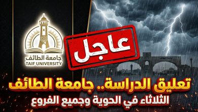 خبر عاجل تعليق الدراسة الحضورية في جامعة الطائف غدا الثلاثاء