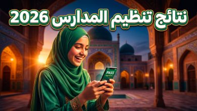 طالب يطالع نتائج امتحانات تنظيم المدارس أهل السنة باكستان لعام 2026 عبر الهاتف المحمول