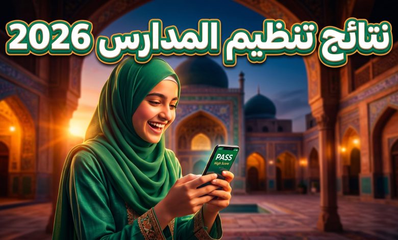 طالب يطالع نتائج امتحانات تنظيم المدارس أهل السنة باكستان لعام 2026 عبر الهاتف المحمول