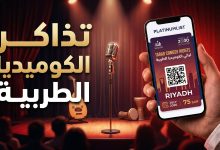هاتف يعرض تذكرة لفعالية ليالي الكوميديا الطربية في الرياض.