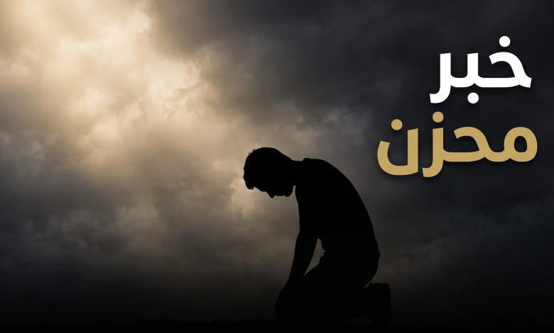 تفاصيل خبر وفاة علي بن ناصر الشريف شقيق الفنانة طرفة الشريف