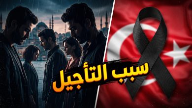 تأجيل عرض مسلسل هذا البحر سوف يفيض الحلقة 25 بسبب حالة الحداد في تركيا