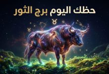 توقعات برج الثور حظك اليوم الأربعاء 15 أبريل