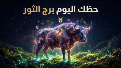 توقعات برج الثور حظك اليوم الأربعاء 15 أبريل