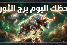 توقعات وحظوظ برج الثور ليوم الاثنين 13 أبريل 2026