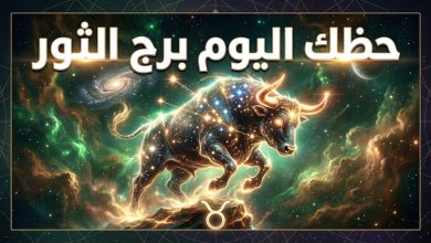 توقعات وحظوظ برج الثور ليوم الاثنين 13 أبريل 2026