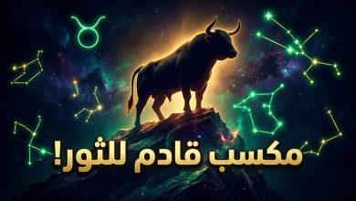 توقعات برج الثور اليوم الثلاثاء 14 أبريل على الصعيد المهني والعاطفي والمالي
