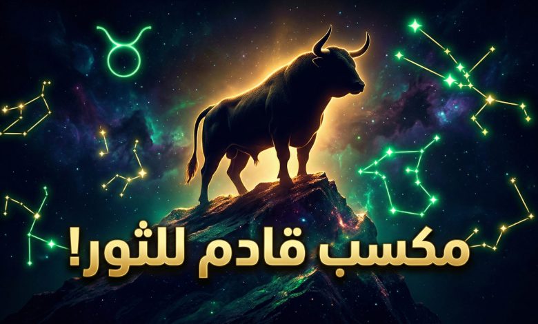 توقعات برج الثور اليوم الثلاثاء 14 أبريل على الصعيد المهني والعاطفي والمالي