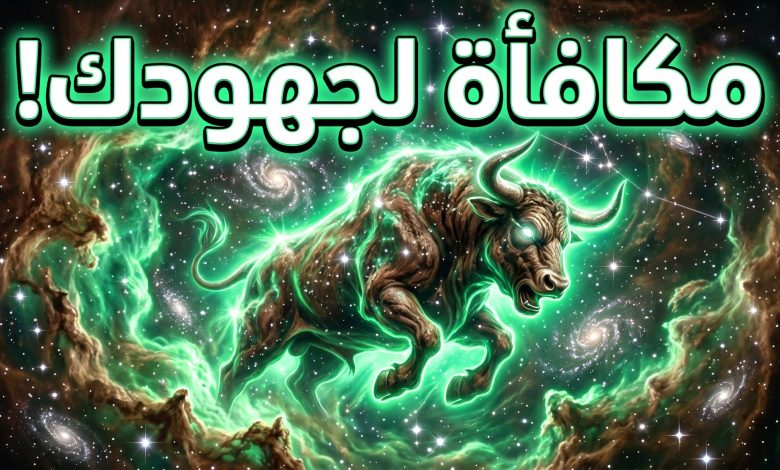 برج الثور حظك اليوم الجمعة 17 أبريل 2026