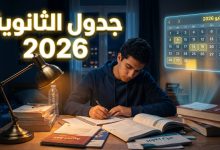 طالب يذاكر وخلفه تفاصيل جدول امتحانات الثانوية العامة 2026 نظام قديم