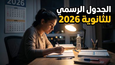 الجدول الرسمي لامتحانات الثانوية العامة المصرية 2026