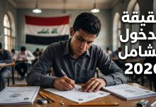 حقيقة قرار الدخول الشامل لطلاب الثالث متوسط لعام 2026 في العراق