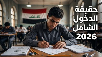 حقيقة قرار الدخول الشامل لطلاب الثالث متوسط لعام 2026 في العراق