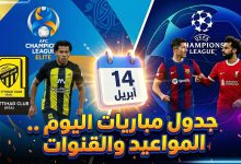 جدول ومواعيد مباريات اليوم الثلاثاء 14 أبريل 2026 والقنوات الناقلة