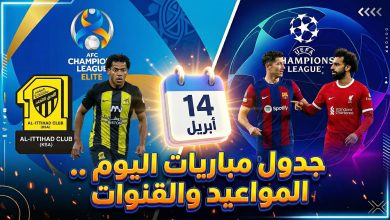 جدول ومواعيد مباريات اليوم الثلاثاء 14 أبريل 2026 والقنوات الناقلة