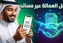 واجهة تطبيق مساند توضح خطوات نقل خدمات العمالة المنزلية بين أصحاب العمل في السعودية
