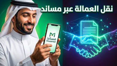 واجهة تطبيق مساند توضح خطوات نقل خدمات العمالة المنزلية بين أصحاب العمل في السعودية