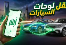 شخص يستخدم تطبيق أبشر عبر الهاتف الذكي لإتمام خدمة نقل واستبدال لوحات السيارات في السعودية