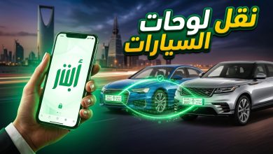 شخص يستخدم تطبيق أبشر عبر الهاتف الذكي لإتمام خدمة نقل واستبدال لوحات السيارات في السعودية