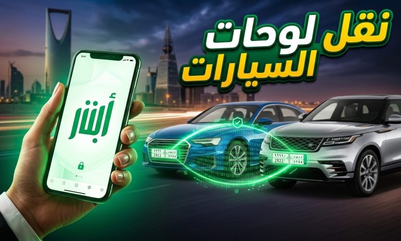 شخص يستخدم تطبيق أبشر عبر الهاتف الذكي لإتمام خدمة نقل واستبدال لوحات السيارات في السعودية