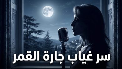 حقيقة اعتزال جارة القمر فيروز الغناء