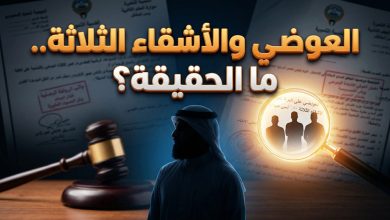 حقيقة سحب الجنسية الكويتية من نبيل العوضي وأشقائه الثلاثة