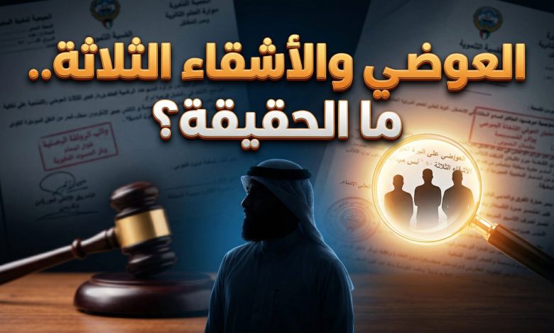 حقيقة سحب الجنسية الكويتية من نبيل العوضي وأشقائه الثلاثة