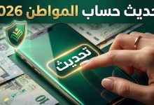 خطوات وشروط تحديث بيانات حساب المواطن عبر البوابة الإلكترونية